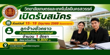 วิทยาลัยเกษตรและเทคโนโลยีนครสวรรค์ เปิดรับสมัคร ลูกจ้างชั่วคราว ตำแหน่งเจ้าหน้าที่งานการบัญชี  จำนวน 1 อัตรา อัตราเงินเดือน 9,800 บ. ตั้งแต่วันที่ 15 - 19 มิถุนายน 2569