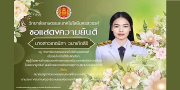 ขอแสดงความยินดีกับ นางสาวเกตนิภา วนาเกิดสิริ ได้รับคัดเลือก ครูผู้มีผลงานกิจกรรมองค์การเกษตรกรในอนาคตแห่งประเทศไทย ในพระราชูปถัมภ์ สมเด็จพระเทพรัตนราชสุดา ฯ สยามบรมราชกุมารี 2568