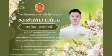 ขอแสดงความยินดีกับ นายนโรดม พรประสิทธิ์ ได้รับคัดเลือก ครูผู้มีผลงานกิจกรรมองค์การเกษตรกรในอนาคตแห่งประเทศไทย ในพระราชูปถัมภ์ สมเด็จพระเทพรัตนราชสุดา ฯ สยามบรมราชกุมารี 