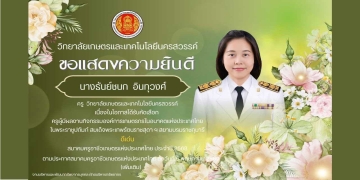 ขอแสดงความยินดีกับ นางธันย์ชนก อินทุวงศ์ เนื่องในโอกาสได้รับคัดเลือก ครูผู้มีผลงานกิจกรรมองค์การเกษตรกรในอนาคตแห่งประเทศไทย ในพระราชูปถัมภ์ สมเด็จพระเทพรัตนราชสุดา ฯ สยามบรมราชกุมารี