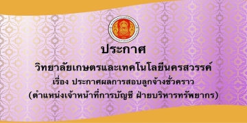 ประกาศวิทยาลัยเกษตรและเทคโนโลยีนครสวรรค์ เรื่อง ประกาศผลการสอบลูกจ้างชั่วคราว (ตำแหน่งเจ้าหน้าที่การบัญชี ฝ่ายบริหารทรัพยากร)