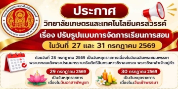 ประกาศวิทยาลัยเกษตรและเทคโนโลยีนครสวรรค์ เรื่อง  ปรับรูปแบบการจัดการเรียนการสอน ในวันที่ 27 และ 31 กรกฎาคม 2569