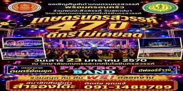 เชิญร่วมงาน 
