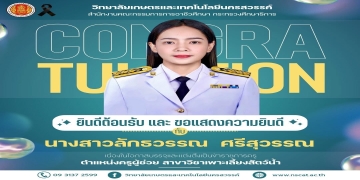 ยินดีตอนรับครูลักธวรรณ ศรีสุวรรณ