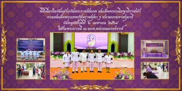 พิธีเนื่องในวันคล้ายวันพระราชสมภพ สมเด็จพระกนิษฐาธิราชเจ้า  กรมสมเด็จพระเทพรัตนราชสุดา ฯ สยามบรมราชกุมารี วันพฤหัสบดีที่ 2 เมษายน 2569