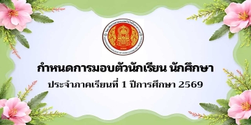 กำหนดการมอบตัวนักเรียน นักศึกษา ประจำปีการศึกษา 2569