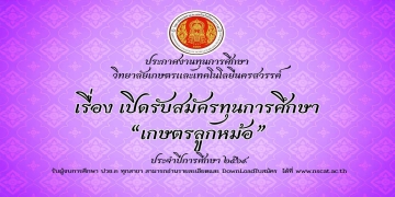สมัครทุนเกษตรลูกหม้อ 2569